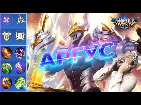 Видео: АРГУС, ВЕЧНАЯ МЕТА 2023🔥Mobile Legends: Bang Bang//Guide to Argus