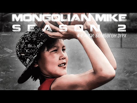 Видео: "MONGOLIAN MIKE" SEASON 2 | 4-Р АНГИ: БӨМБӨГӨН ЗҮРХ