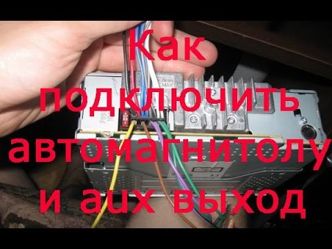 Видео: Как подключить автомагнитолу и вывести aux вход