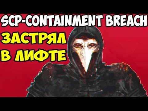 Видео: SCP – Containment Breach | Чумной Доктор в лифте!