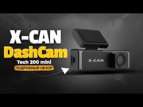 Видео: X-CAN DashCam Tech 200 mini - Компактный видеорегистратор с Wi-Fi и доступной ценой!