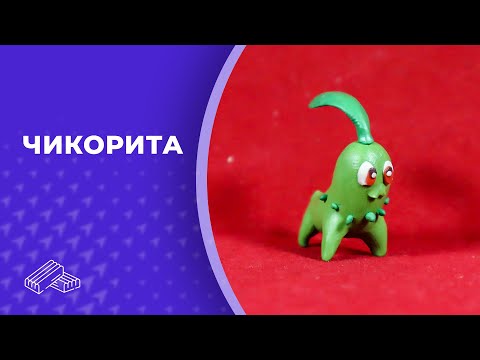 Видео: Чикорита 👏 Пластилин