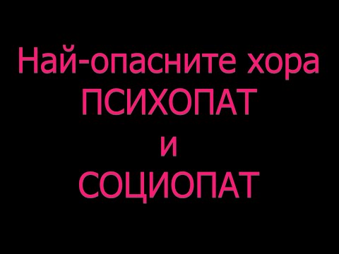 Видео: Диссоциално Антисоциално разстройство на личността Психопат Социопат Най-опасните хора Антисоциално