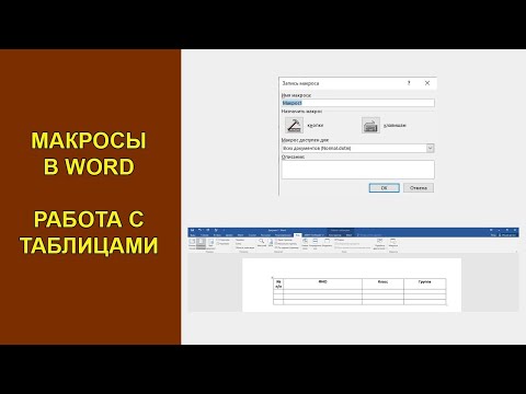 Видео: Макросы в Word. Работа с таблицами
