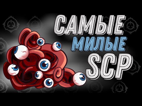 Видео: САМЫЕ Милые SCP 5