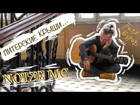 Видео: Петр Буров - Питерские Крыши (NOIZE MC cover)