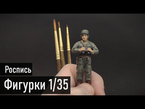 Видео: Покраска фигурки танкиста в 1/35 масштабе
