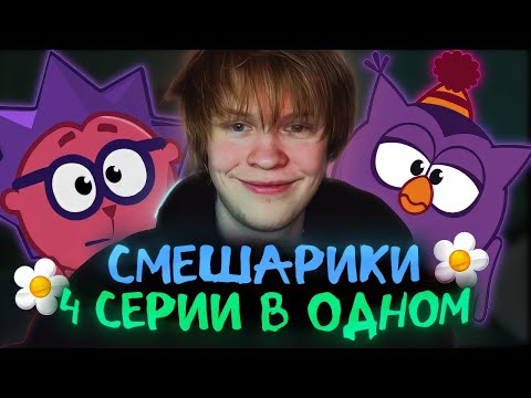 Видео: ДИПИНС СМОТРИТ 4 РАЗНЫЕ СЕРИИ СМЕШАРИКОВ | СЕРИИ ИЗ РАЗНЫХ СТРИМОВ*