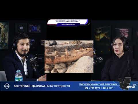 Видео: Монголоос олдож дэлхийд ... - АРХЕОЛОГИЙН НУУЦУУД