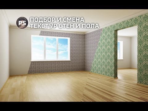 Видео: Подбор и смена текстур стен и пола. Photoshop.