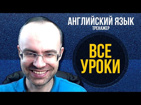 Видео: АНГЛИЙСКИЙ ЯЗЫК -СУПЕР ТРЕНАЖЕР.  АУДИРОВАНИЕ И РАЗГОВОРНАЯ ПРАКТИКА АНГЛИЙСКИЙ ДЛЯ НАЧИНАЮЩИХ УРОКИ