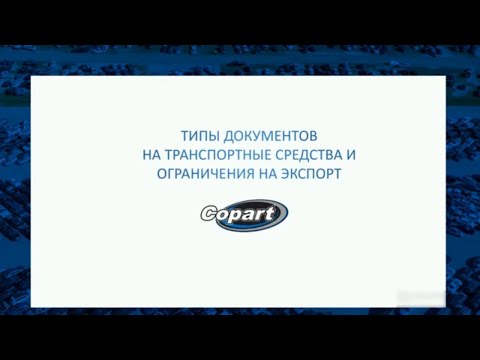 Видео: Видео #6. Типы документов на автомобиль на аукционе Copart и ограничения на экспорт