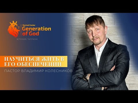 Видео: Пастор Владимир Колесников - «Научиться жить в Его обеспечении»
