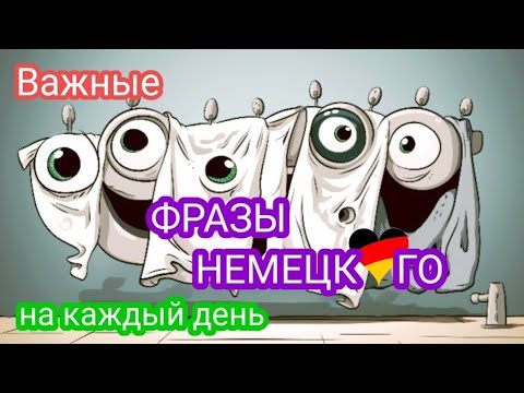 Видео: 💥5 Часть. ПРОИСХОЖДЕНИЕ И ЗНАЧЕНИЕ РАСПРОСТРАНЕННЫХ ФРАЗ НА НЕМЕЦКОМ😎