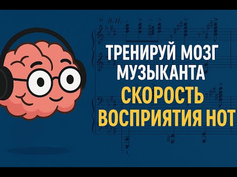 Видео: Тренируй мозг музыканта: скорость восприятия нот!