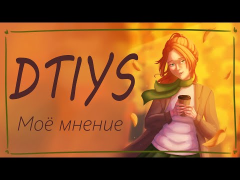 Видео: Моё мнение про DTIYS || speadpaint