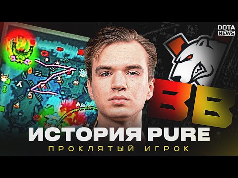 Видео: История Проклятья Pure — От бана до ТОП-2 оффлейнера мира!