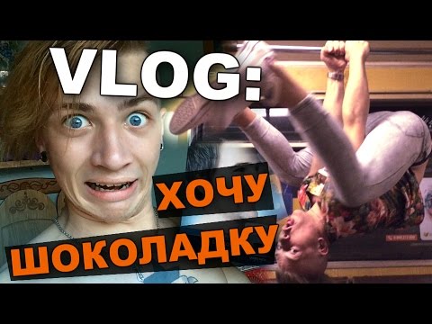 Видео: VLOG: Хочу шоколадку / Андрей Мартыненко