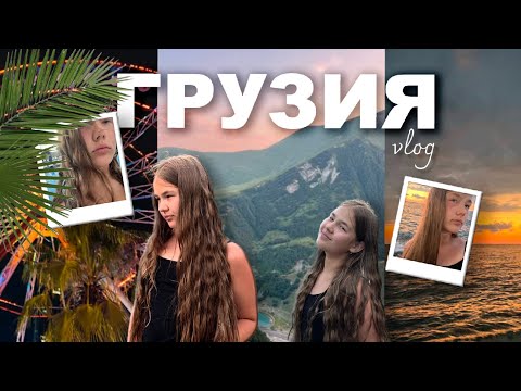 Видео: Грузия!🇬🇪Верхний Ларс,Кобулети,Батуми,Уреки❤️ 𝘴𝘶𝘮𝘮𝘦𝘳 𝘷𝘭𝘰𝘨🌊