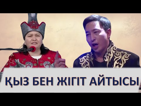 Видео: КЕРЕМЕТ АЙТЫС.  ҚЫЗ БЕН ЖІГІТ АЙТЫСЫ.   ЖАНСАЯ МУСИНА МЕН ШҰҒАЙЫП СЕЗІМХАН.   АЙТЫС 2023