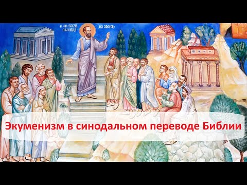 Видео: Экуменизм в синодальном переводе