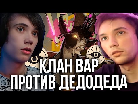 Видео: КЛАН ВАР Сереги Пирата против Дедодеда в Deadlock!