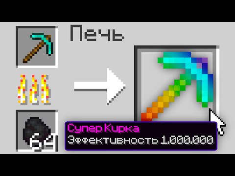 Видео: 😱Майнкрафт, но Переплавка ЗАЧАРОВЫВАЕТ Предметы На 1.000.000 УРОВЕНЬ!