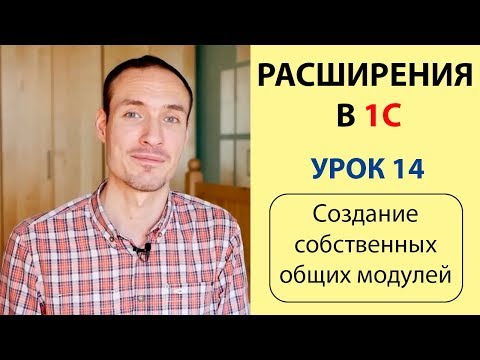 Видео: РАСШИРЕНИЯ В 1С. УРОК 14. СОЗДАНИЕ СОБСТВЕННЫХ ОБЩИХ МОДУЛЕЙ