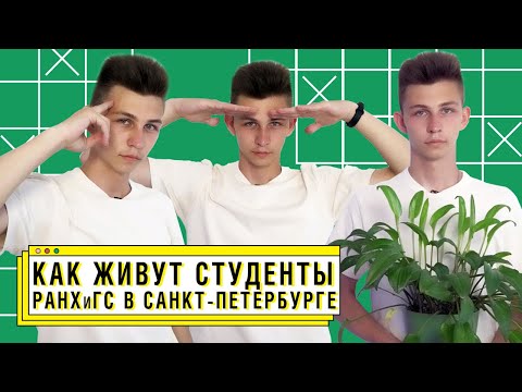 Видео: Общежития РАНХиГС в Санкт-Петербурге - Как живут студенты?
