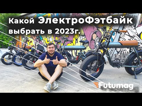 Видео: КАКОЙ ЭЛЕКТРОВЕЛОСИПЕД - ФЭТБАЙК выбрать в 2023 году!? Выбираем Электрофетбайки Syccyba , Coswheel..