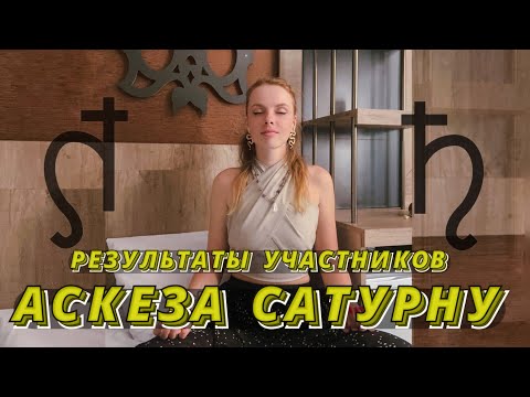Видео: 🪐АСКЕЗА САТУРНУ - Разбираем результаты участников 💖