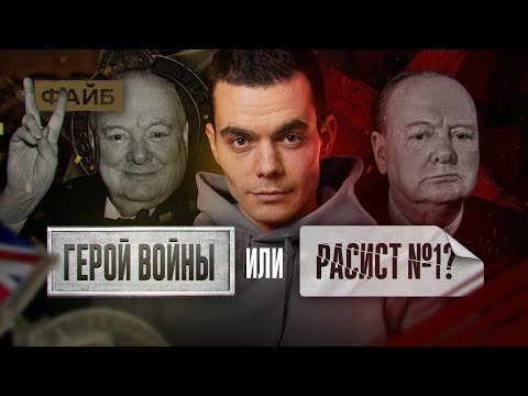 Видео: Почему все в восторге от Черчилля? | ФАЙБ