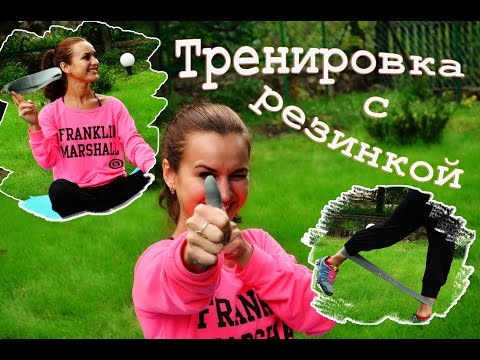Видео: ТРЕНИРОВКА НА ВСЕ ТЕЛО►►Упражнения с резинкой◄◄