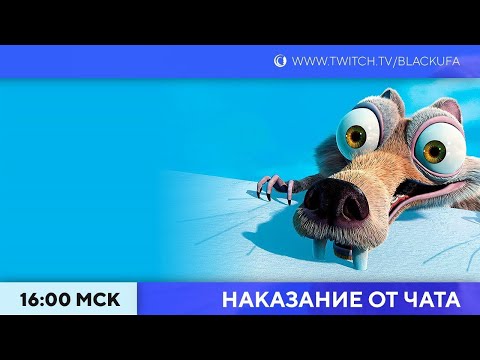 Видео: НАКАЗАНИЕ ОТ (для) ЗРИТЕЛЕЙ. Ледниковый период 2