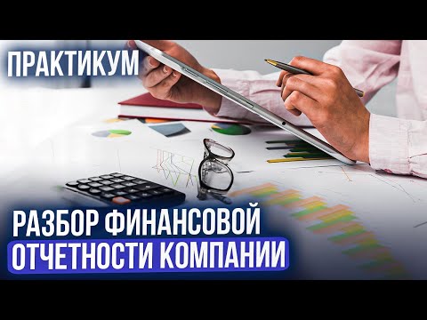 Видео: Разбираем отчётность компании Алроса. Как читать финансовые документы? Практика.