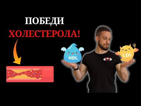 Видео: Излекувай Високия ХОЛЕСТЕРОЛ!