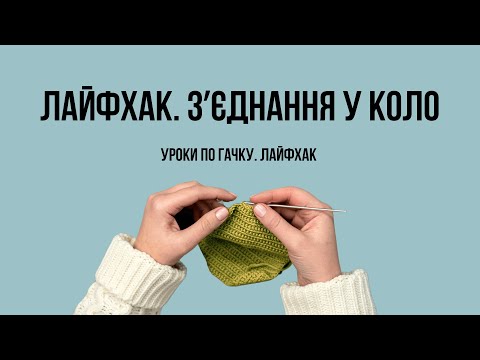 Видео: Лайфхак! Як швидко з'єднувати ланцюжок з повітряних петель у коло