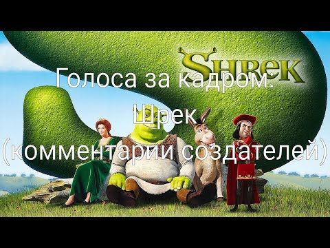 Видео: Голоса за кадром: Шрек (комментарии создателей) (2001)
