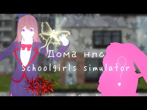 Видео: Дома нпс Schoolgirls simulator🏠//Где кто живёт♡//В сгс есть бездомные? #скулгёрлсимулятор