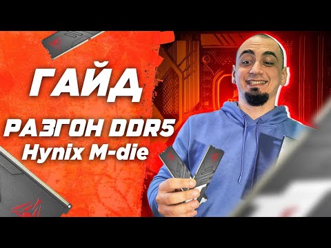 Видео: Гайд как разогнать DDR5 инструкция для hynix m-die