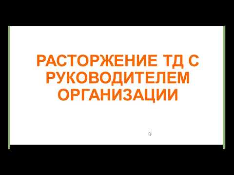 Видео: Прекращение (расторжение) трудового договора с руководителем предприятия, 2024.