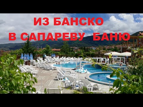 Видео: ИЗ БАНСКО В САПАРЕВУ БАНЮ