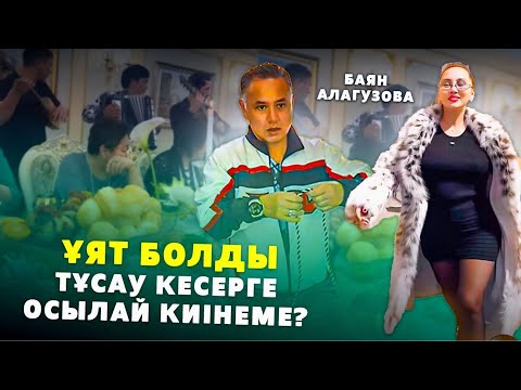 Видео: Баян Алагузова Тұсау Кесерге Ұятсыз киіммен келіп Қайын апасымен ұрысып қалды | Ужсс