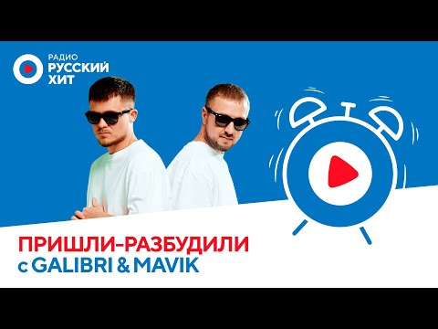 Видео: Galibri & Mavik | Пришли-Разбудили шоу