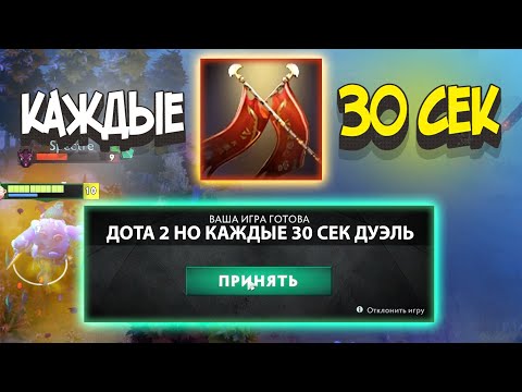 Видео: ДОТА 2 НО КАЖДЫЕ 30 СЕК У ВСЕХ ДУЭЛЬ