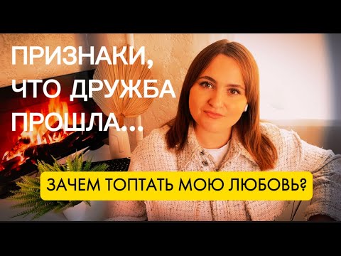 Видео: ПРИЗНАКИ УМЕРШЕЙ ДРУЖБЫ. ТЕРПЕТЬ ИЛИ ОТПУСТИТЬ?