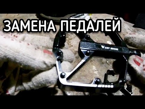 Видео: Замена педалей на велосипеде / обзор педалей West Biking