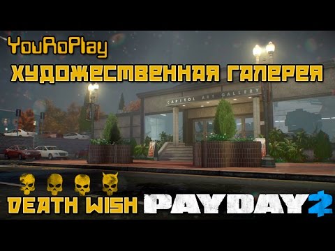 Видео: Payday 2. Как пройти художественную галерею по стелсу.Жажда смерти.