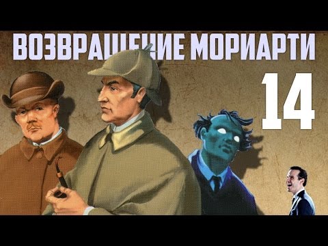 Видео: Шерлок Холмс возвращение Мориарти прохождение. Часть 14. Барон Суббота ФИНАЛ!