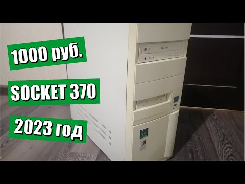 Видео: Купил компьютер на 370 сокете за 1000 рублей на Авито